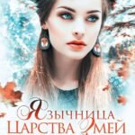 Язычница Царства Змей