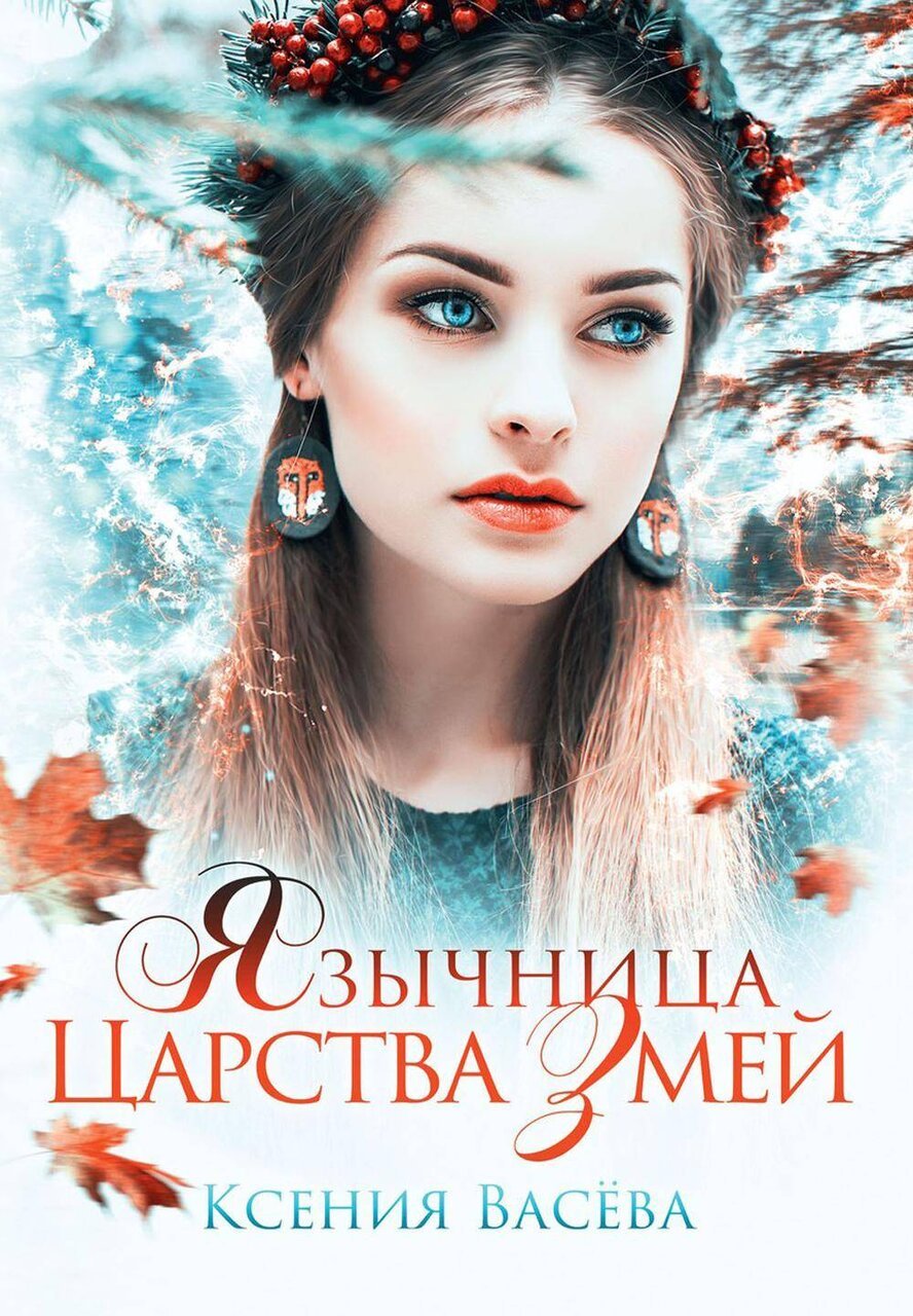 Язычница Царства Змей Язычница Царства Змей