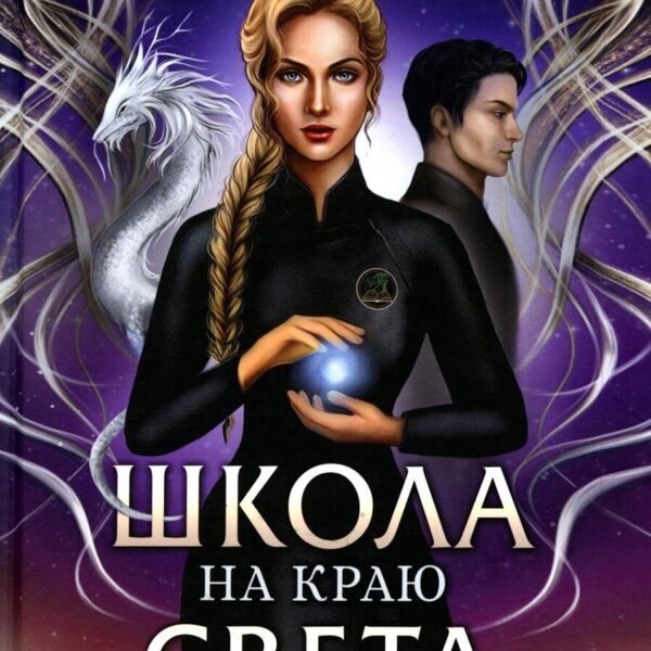 Школа на краю света. Драконий дар
