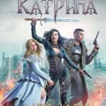 Катрина: Меч Зари