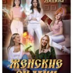 Женские сказки