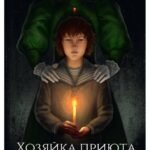 Хозяйка приюта