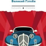 Великий Гэтсби: роман