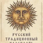 Русский традиционный календарь