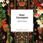 Шелкопряд: стихи, песни, поэмы