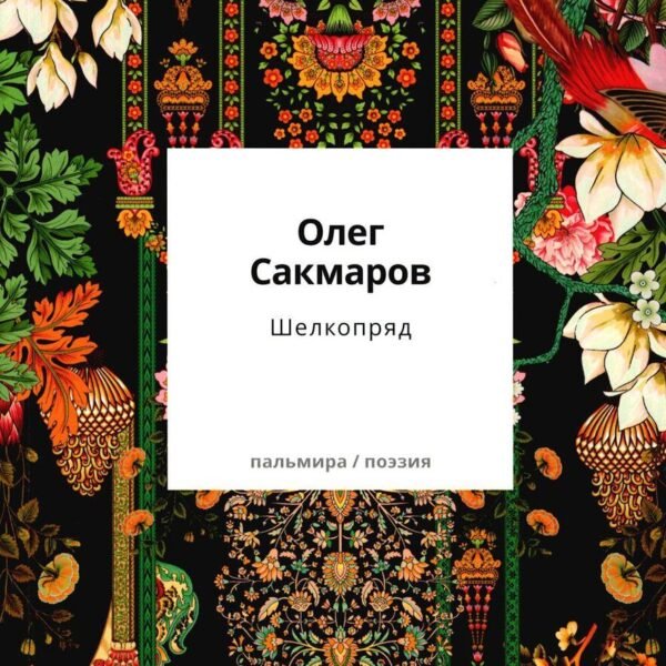 Шелкопряд: стихи, песни, поэмы