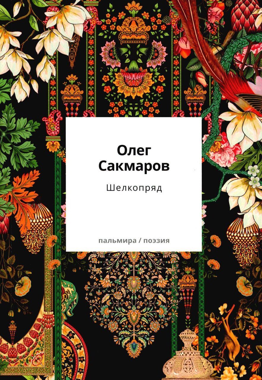 Шелкопряд: стихи, песни, поэмы Шелкопряд: стихи, песни, поэмы