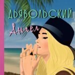 Дьявольский Ангел