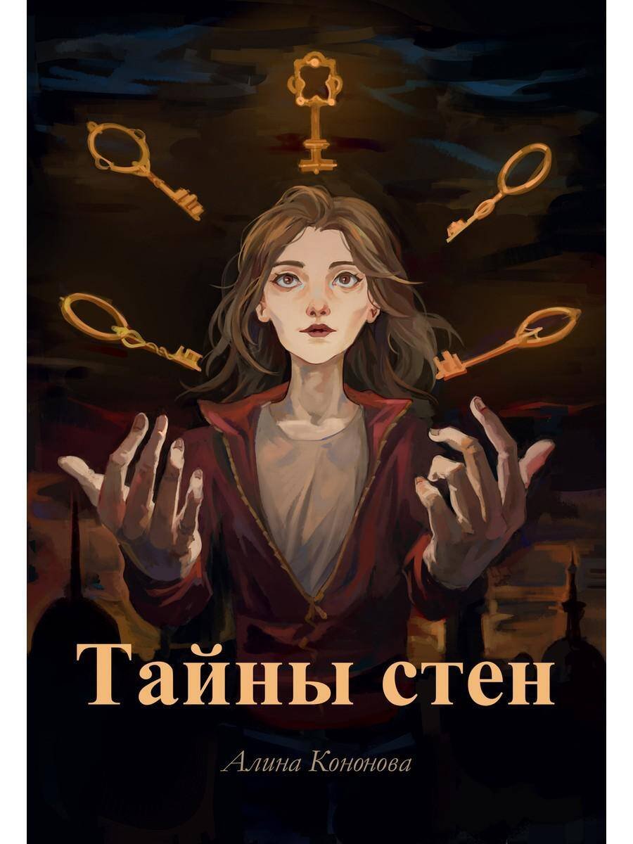 Тайны стен Тайны стен