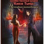 Хозяйственные будни Князя Тьмы. История попаданки