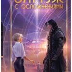 Замуж с осложнениями