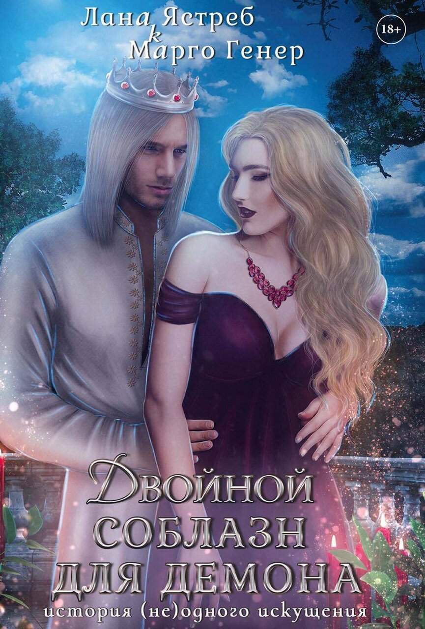 Двойной соблазн для демона. История (не)одного искушения Двойной соблазн для демона. История (не)одного искушения