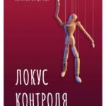 Локус контроля