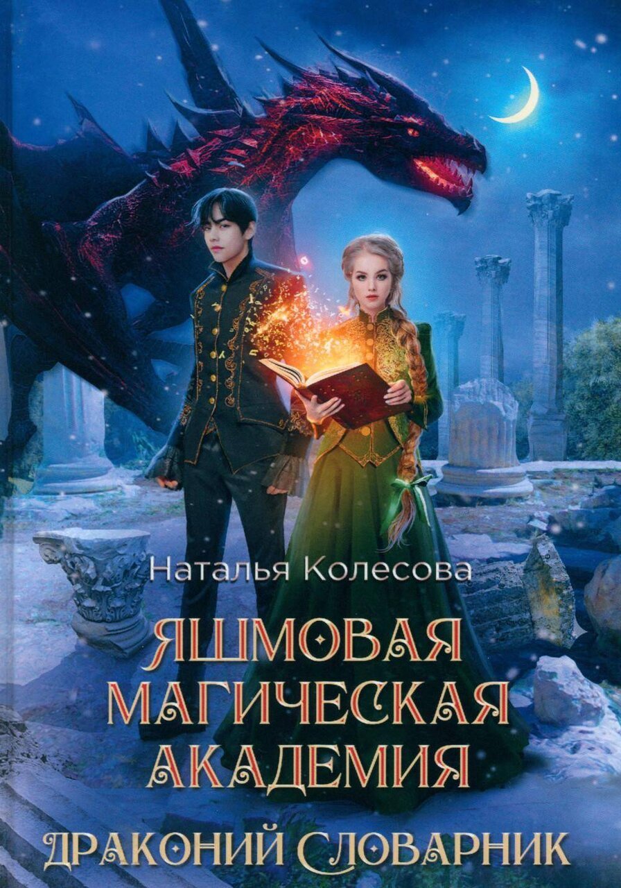 Яшмовая магическая академия. Драконий Словарник Яшмовая магическая академия. Драконий Словарник