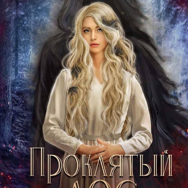Проклятый лес