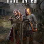 Лукоморье. Кн. 2. Поле Битвы