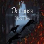 Осенняя жатва