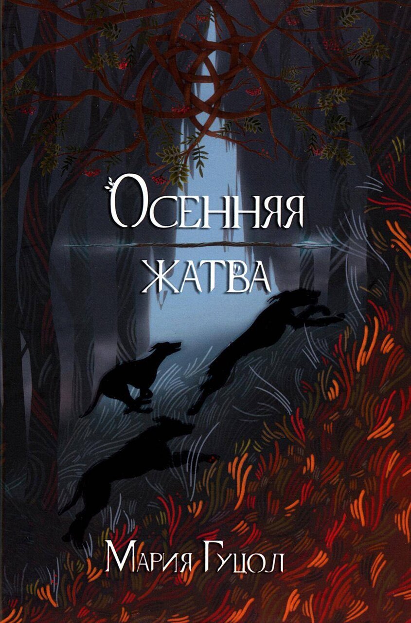 Осенняя жатва Осенняя жатва