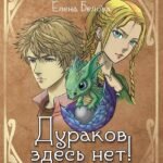 Дураков здесь нет! Или приключения дракоши