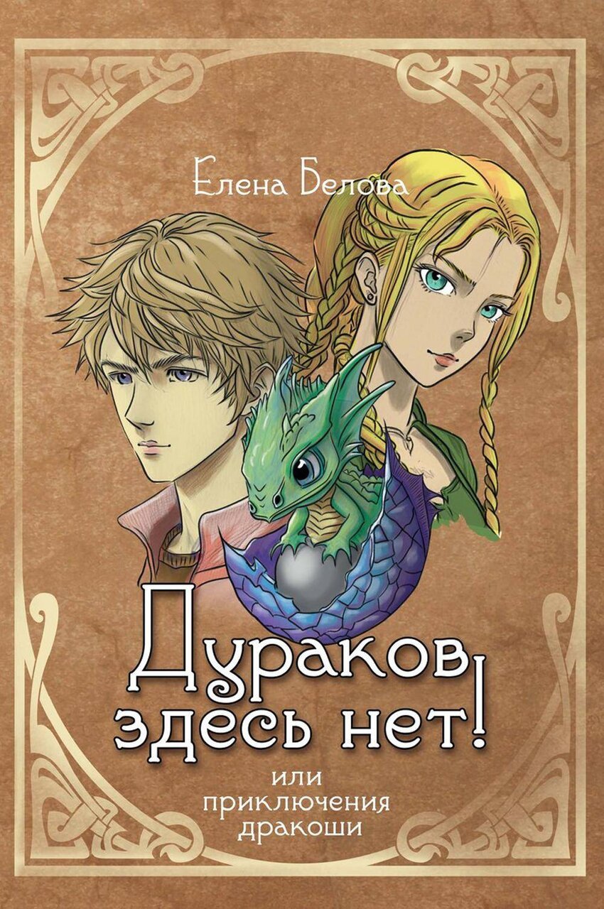 Дураков здесь нет! Или приключения дракоши Дураков здесь нет! Или приключения дракоши