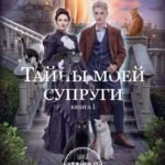 Тайны моей супруги