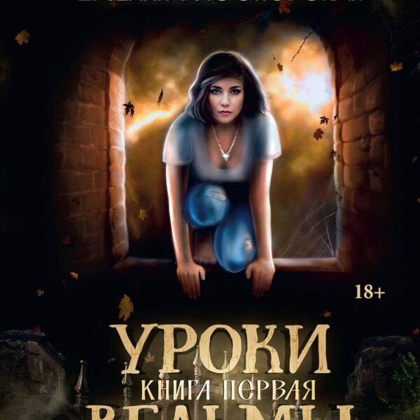 Уроки ведьмы. Кн. 1