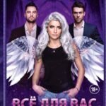 Все для вас, Босс! Высшая
