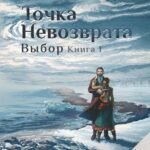 Точка невозврата. Выбор. Кн. 1