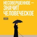 Несовершенное - значит человеческое. Этюды из психотерапевтической практики