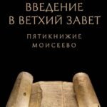 Введение в Ветхий Завет. Пятикнижие Моисеево. 14-е изд