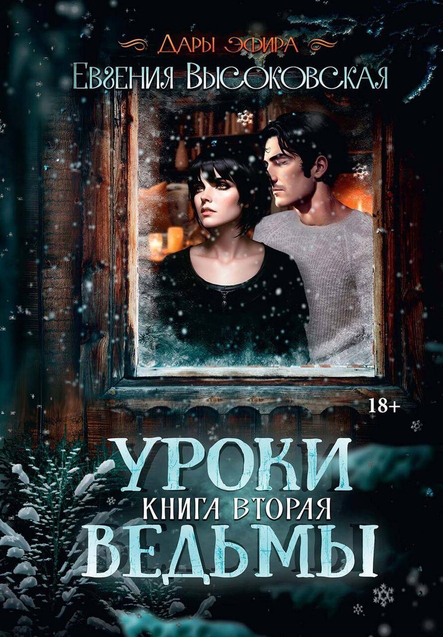 Уроки ведьмы. Кн. 2 Уроки ведьмы. Кн. 2
