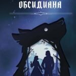 Грани Обсидиана