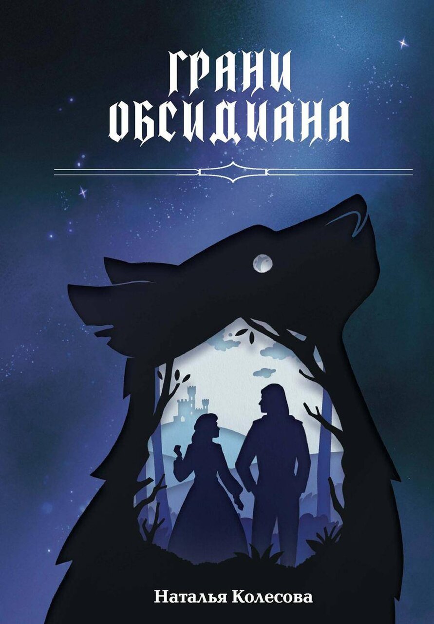 Грани Обсидиана Грани Обсидиана