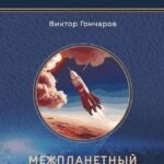 Межпланетный путешественник; Психо-машина: романы