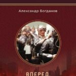 Вперед, в будущее: роман