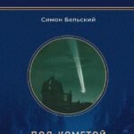 Под кометой: роман