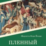 Пленный лев