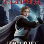 Ренард. Кн. 2. Цепной пес инквизиции