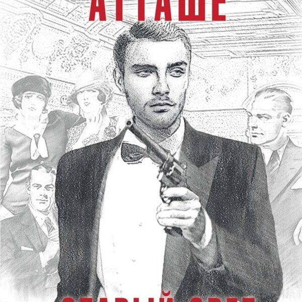 Старый Свет. Кн. 3. Атташе