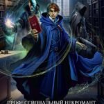 Профессиональный некромант-5. Мэтр на охоте