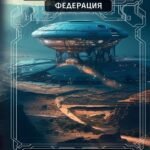 Федерация. Артефакт