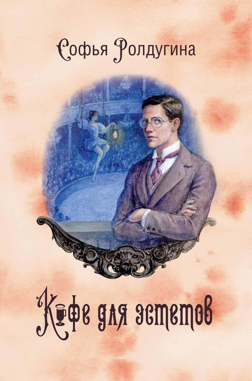 Кофейные истории 7: Кофе для эстетов Кофейные истории 7: Кофе для эстетов
