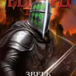 Ренард. Кн. 3. Зверь, рвущий оковы
