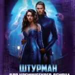 Штурман для космического демона. Кн. 2. Тайна Аридена