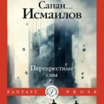 Перекрестные сны