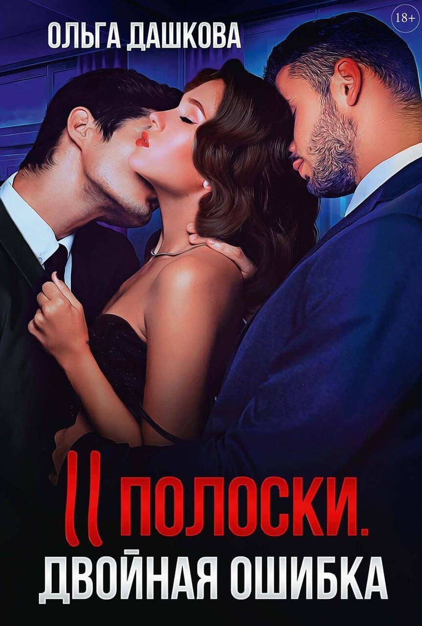 Две полоски. Двойная ошибка Две полоски. Двойная ошибка