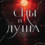 Сны и душа