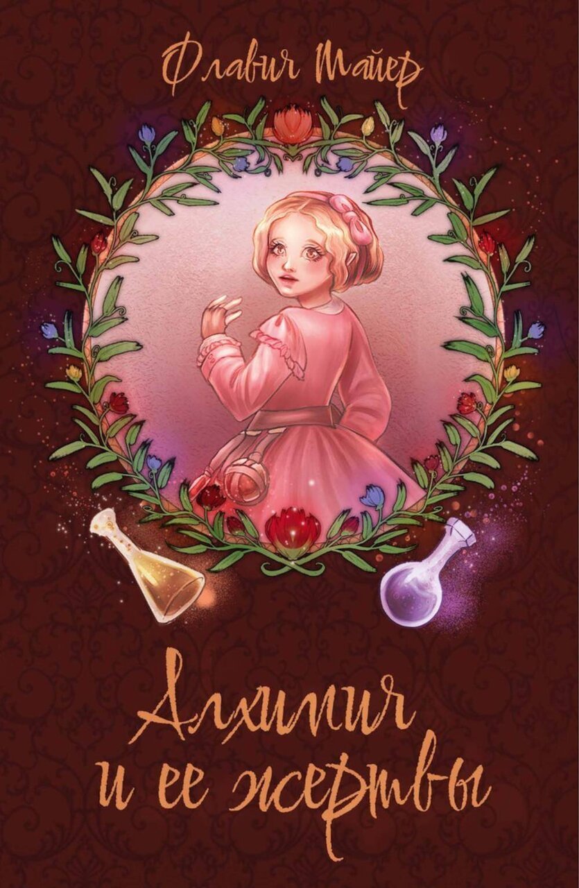 Алхимия и ее жертвы Алхимия и ее жертвы