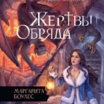 Жертвы Обряда