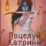 Поцелуй Катрины